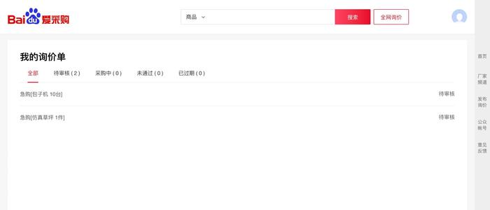 百度爱采购我的询价单 百度爱采购我的询价单